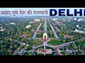 new delhi-modren and emerging Delhi 2024 | capital of india | amazing facts &  view |Delhi tour