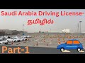 How to get Driving License in Saudi Arabia| Tamil| Own Experience| Driving Appointment| Part-01