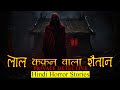 लाल कफ़न वाला शैतान | Horror Story of Laal Kafan wala Shaitan | Hindi Horror Stories Episode 395