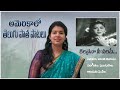 Kalanaina Nee Valape Old Telugu Melody cover | Sirisha Kotamraju