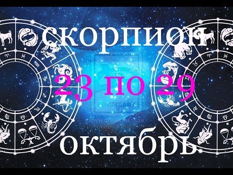 сексуальный прогноз для скорпионов на октябрь смотреть бесплатно 5