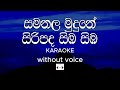 Samanala Mudune Karaoke (without voice) සමනල මුදුනේ |  Sinhala Music Tracks
