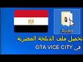تحميل ملف الدبلجة المصرية في GTA vice city