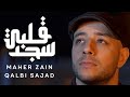 Maher Zain - Qalbi Sajad - ماهر زين - قلبي سجد | Official Music Video | Nour Ala Nour EP