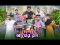 দেশী আখের রস || Desi Akher Rosh || Bangla Funny Video 2023 || Zan Zamin