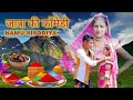 जात्रा की कॉमेडी Namu Sisodiya Aadivasi comedy2022 आदिवासी कॉमेडी नमो सिसोदिया