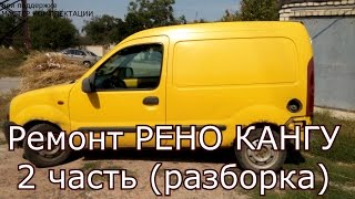 Ремонт кангу 2 своими руками Ремонт кангу 2 своими руками