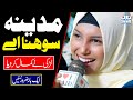 Amina Munir | Madina Sohna Ay | Naat | Naat Sharif | i Love islam
