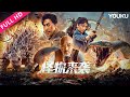 [The Monster Is Coming] Genetic variation monster harms humans! | Adventure/Science | YOUKU MOVIE