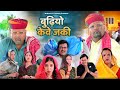 बुढ़ियों केवे जिकी // rajasthani haryanvi comedy // mukesh ki comedy