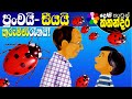 Lama Kathandara Sinhala -GRANDPA FAROUK’S GARDEN- Cartoon Kids Story | Dosi Kathandara