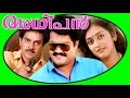 Adhipan | Malayalam Super Hit Full Movie HD | Mohanlal & Parvathy
