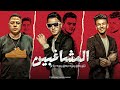 المشاغبين - تيتو بندق وحوده بندق وحوده ناصر / Almushaghibin