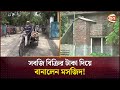 সবজি বিক্রির টাকা দিয়ে বানালেন মসজিদ! | Jhalakathi News | Channel 24