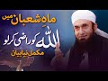 Molana Tariq Jamil Latest Bayan | Shaban | Allah Ko razi ker lo | 2 March 2023