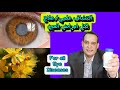 علاج ضعف النظر/ الجلوكوما /المياه البيضاء /اعتلال الشبكيه السكري/ العمي التلوني. Eye vision
