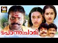 Ponnuchami Malayalam Full Movie | Sureshgopi, chithra | Evergreen Malayalam Full Movie