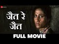 जैत रे जैत | Jait Re Jait - Full Movie | Mohan Agashe, Smita Patil, Nilu Phule, Sulabha Deshpande