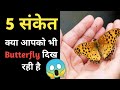 Butterfly दिखने का क्या मतलब होता है l Seeing Butterfly Meaning in Law of Attraction butterfly 🦋❤️