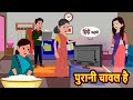 पुरानी चावल है | Hindi Kahani | Moral Stories | Hindi Story | Storytime | New Bedtime Stories