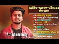 Best OF Atif Ahmed Niloy🎸 অাতিফ অাহমেদ নিলয়ের_ সেরা ১০টি গান 🎧| Atif Ahmed Niloy | top Painful Songs