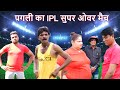 Pagli Ka IPL Super Over - पगली का IPL सुपर ओवर मैच - Khandeshi Hindi Comedy - कॉमेडी क्रिकेट 2021