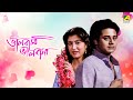 Bhalobasa Bhalobasa | ভালবাসা ভালবাসা | Full Movie | Tapas Paul | Debashree Roy