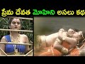 facts about Mohini Avatar ! unknown interesting facts in telugu ప్రేమ దేవత మోహిని అసలు కథ