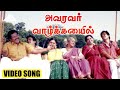 அவரவர் வாழ்க்கையில் Video Song | Pandavar Bhoomi | Arun Vijay | Raj Kiran | Bharathwaj