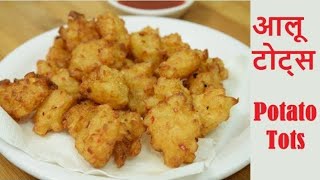 आलू टोट्स (आलू की नई रेसिपी )-Aloo Tots-Potato Tots- How to Make Aloo tots-Aloo tots ki vidhi Hindi