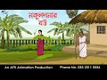 নকুলদানার বউ ।Thakurmar Jhuli jemon | বাংলা কার্টুন | AFX Animation