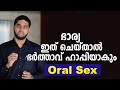 Oral Sex ഭാര്യ ഇത് ചെയ്താൽ ഭർത്താവ് ഹാപ്പിയാകും || Oral Sex Education Malayalam || Oral Sex