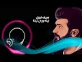 Saif Nabeel - Lela Wara Leila (Official Music Audio) | سيف نبيل - ليلة ورى ليلة - اوديو