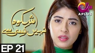 Shikwa Nahin Kissi Se - Episode 21 | A Plus ᴴᴰ Drama | Shahroz Sabzwari, Sidra Batool, Sonia Mishal