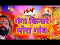 गंगा किनारे मोरा गांव हो घर पहुंचा दे देवी मैया/देवी गीत/(Pandit Rajesh Mishra Acharya Braj Rasik )