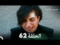جسرو و الجميلة الحلقة 62 - (Arabic Dubbed)