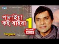 Palaiya Koi Jaiba | পালাইয়া কই যাইবা | Biplob | Maruf | Sahara | Misa Sawdagar | Bangla Movie Song