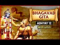 भगवद गीता - अध्याय १२ - भक्ति योग | Shrimad Bhagavad Gita - Chapter 12 With Lyrics | Bhakti Yoga
