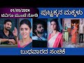 01st May Puttakkana Makkalu Kannada Serial Episode Review|Zee Kannada