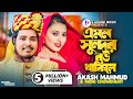 এমন সুন্দর বউ থাকিলে | Akash Mahmud & Moni Chowdhury (Music Video) Sona Bouবেহায়া জামাই জুটছে কপালে