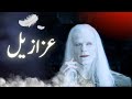 Azazil kon tha | story of azazel | iblees ki kahani | Shaitan kaun tha | Amber Voice | Urdu Hindi |