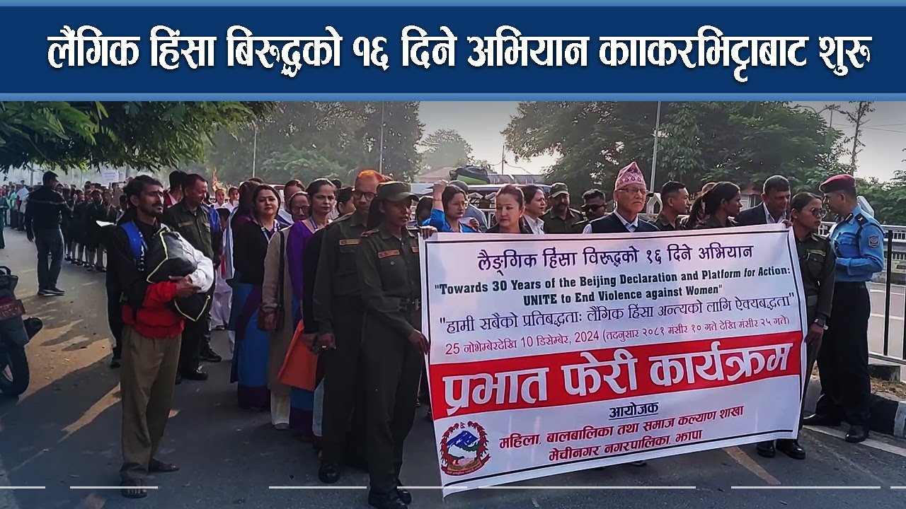 लैंगिक हिंसा बिरुद्धको १६ दिने अभियान काँकरभिट्टाबाट शुरु – NEWS24 TV
