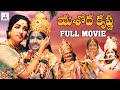 Yashoda Krishna Telugu Full Movie HD | Baby Sridevi | Jamuna | SV Ranga Rao | CS Rao | Divya Media