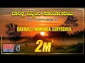 Baanalli Ninninda Suryodaya | Kannada Devotional Songs | Kannada Bhakthi Geethegalu