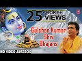 Gulshan Kumar Shiv Bhajans, Top 10 Best Shiv Bhajans By Gulshan Kumar I Full Video Songs Juke Box