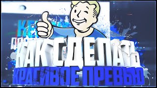 Как сделать видео-превью Как сделать видео-превью