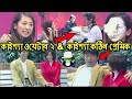 কাইশ্যা সেরা রেস্টুরেন্টের ওয়েটার | Kaissa Funny Waiter Part 2 | Bangla New Comedy Drana Natok