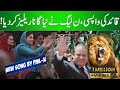 PMLN Released Song | For Nawaz Sharif | Sahir Ali Bagga | Special Song | Music World Record