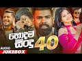 Desawana Music Top 40 Hits (හොදම සිංදු 40) (Audio Jukebox) | Sinhala New Songs | Best Sinhala Songs