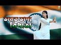 Bharat Bhagya Vidhata Dance Video | দেশের গানে নাচ | Nacher Jagat